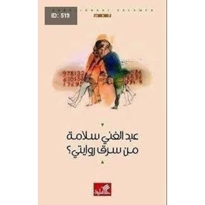 من سرق روايتي