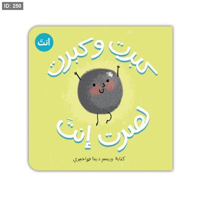 كبرت وكبرت وصرت أنت