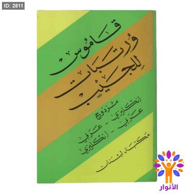 قاموس ورتبات للجيب مزدوج ( انكليزي - عربي ) ( عربي - انكليزي )