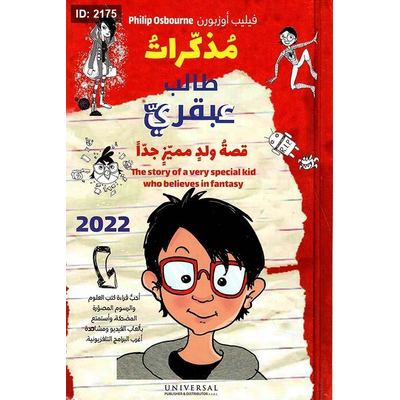 مذكرات طالب عبقري ؛ قصة ولد مميز جداً
