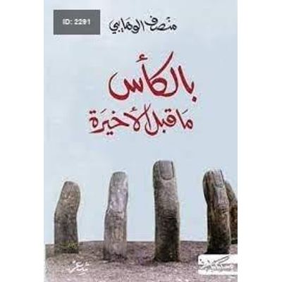بالكأس ما قبل الأخيرة