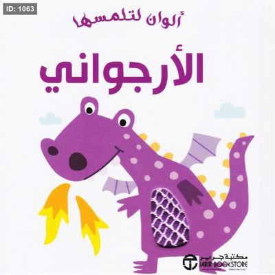 ألوان لتلمسها : الأرجواني