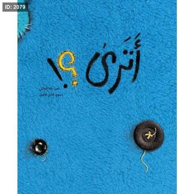 أترى؟