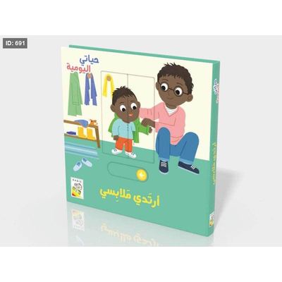 حياتي اليومية : أرتدي ملابسي