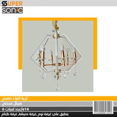 ثرية انتيك ذهبي GL95171-6 سوبر سونيك