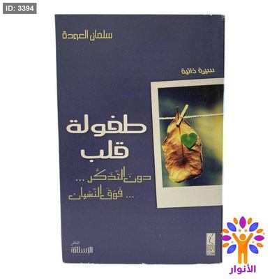طفولة قلب