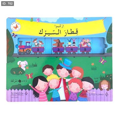 سلسلة لوحات منزلقة - اركبو قطار السيرك
