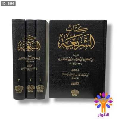 كتاب الشريعة - 3 مجلدات