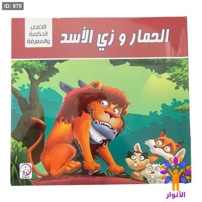 سلسلة قصص الحكمة والمعرفة - 6 قصص