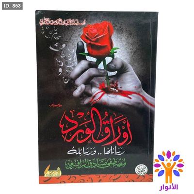 أوراق الورد رسائلها .. ورسائله
