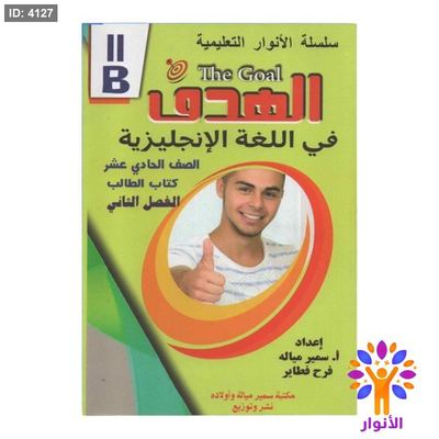 مساعدات الحادي عشر ادبي - الفصل الثاني