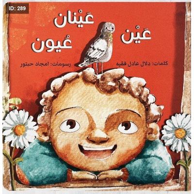 عين عينان عيون