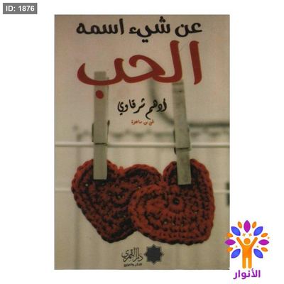 عن شيء اسمه الحب