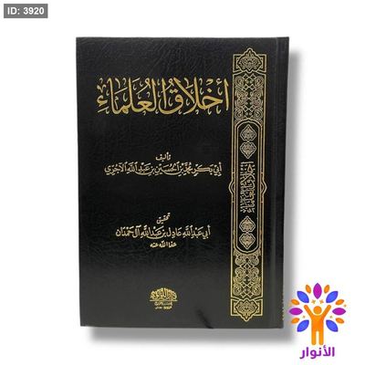اخلاق العلماء