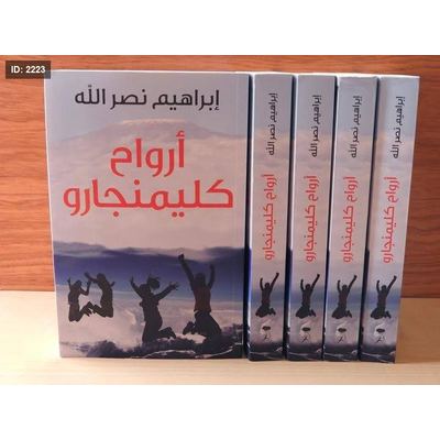 أرواح كليمنجارو