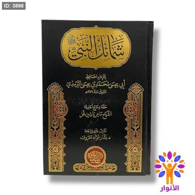 شمائل النبي