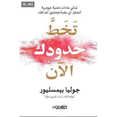 تخط حدودك الآن