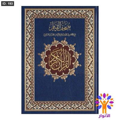 مصحف القيام والتقسيم الموضوعي للآيات