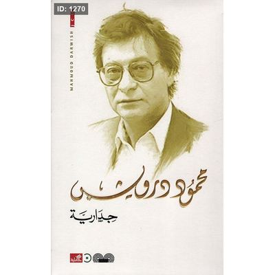 محمود درويش جدارية