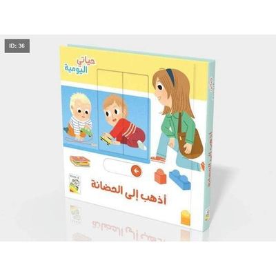 من سلسلة حياتي اليومية - اذهب إلى الحضانة