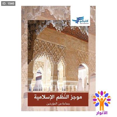 موجز النظم الإسلامية