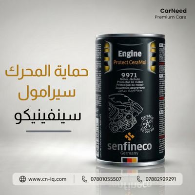 حماية المحرك سيرامول سينفينيكو