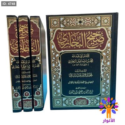 صحيح البخاري (3 مجلدات)