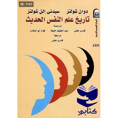 تاريخ علم النفس الحديث