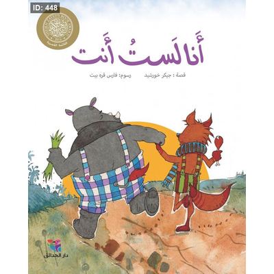 أنا لست أنت
