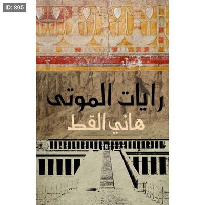 رايات الموتى