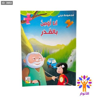 سلسلة ديني - انا اؤمن