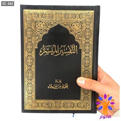 مصحف التفسير الميسر