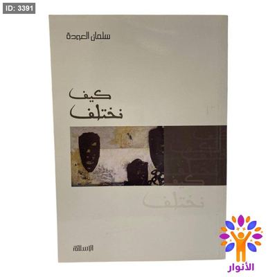 كيف نختلف