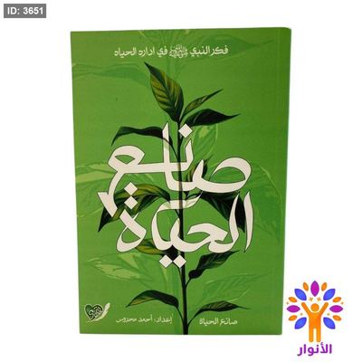 صانع الحياة - فكر النبي في ادارة الحياة