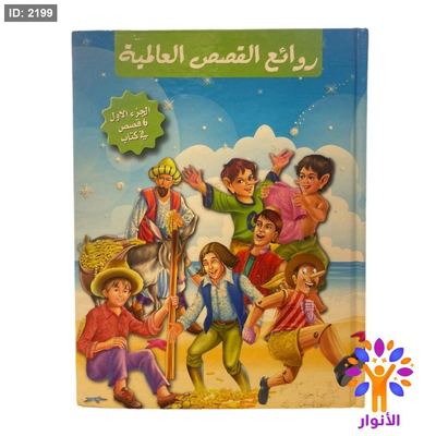 مجلد روائع القصص العالمية - الجزء الاول ( 6 قصص )