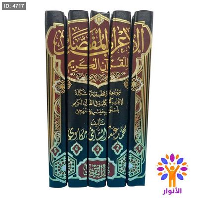 الإعراب المفصل للقرآن الكريم (5 مجلدات)