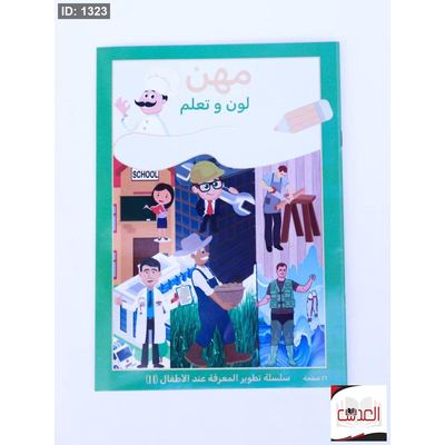 لون وتعلم - مهن