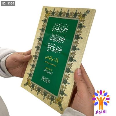 جزء عم وتبارك وقد سمع