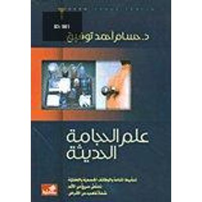علم الحجامة الحديثة
