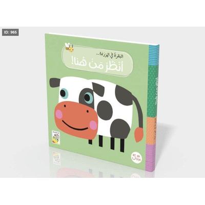 انظر من هنا : البقرة في المزرعة