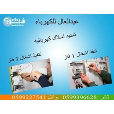 كهربائي — عبدالعال للكهرباء