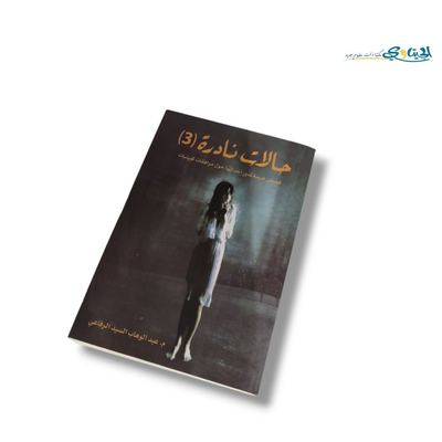 رواية حالات نادرة 3