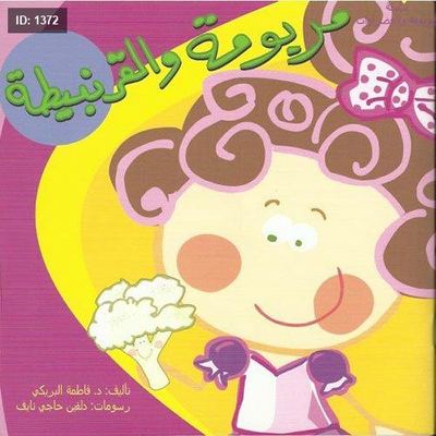 مريومة والقرنبيطة