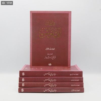 ديوان ابي نواس 4 اجزاء