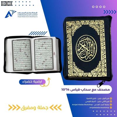 مصحف مع سحاب صغير ( الصفا )