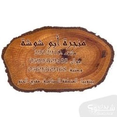 نجار — عماد ابو شوشة