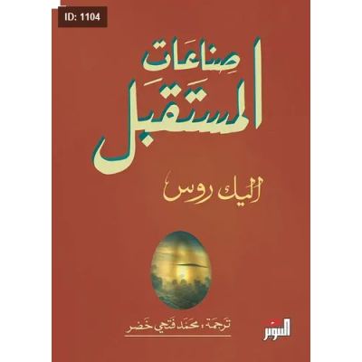 صناعات المستقبل