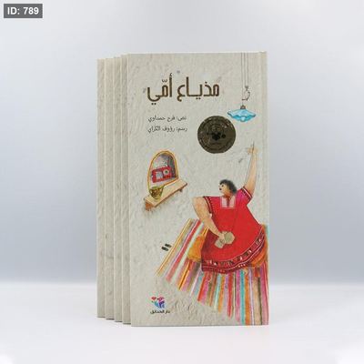 مذياع أمي