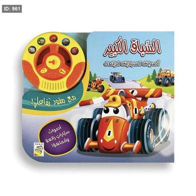 السباق الكبير - أصوات السيارات الرائعة