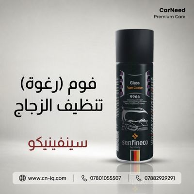 فوم (رغوة) تنظيف الزجاج سينفينيكو